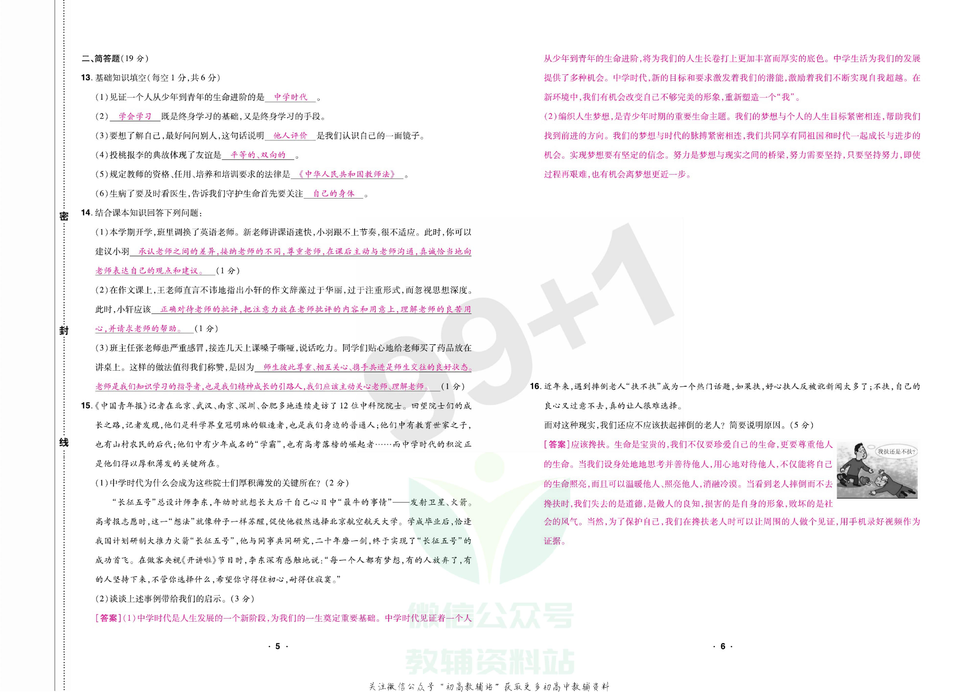期末99+1活页卷七年级上册道德与法治人教版教师用书.pdf 第6页