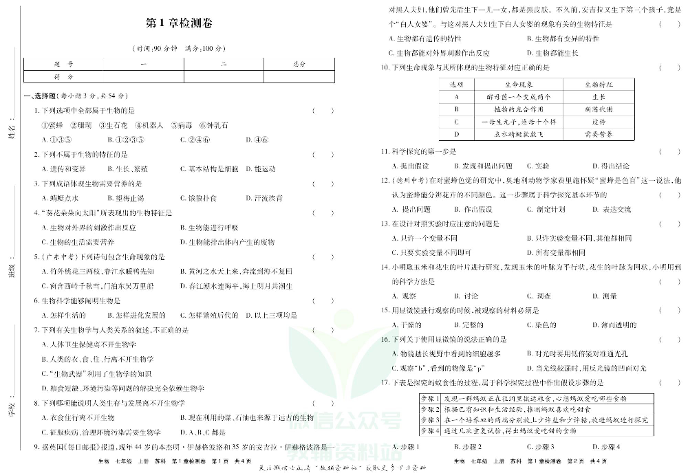 优品单元与期末七年级上册生物苏科版去答案版.pdf 第2页