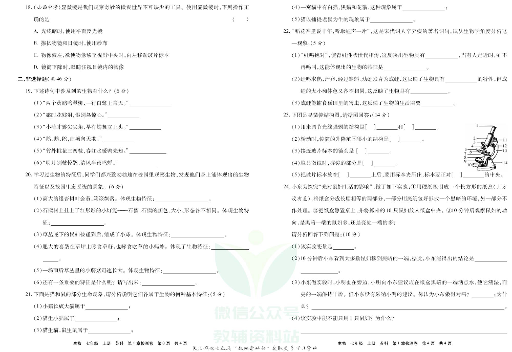 优品单元与期末七年级上册生物苏科版去答案版.pdf 第3页