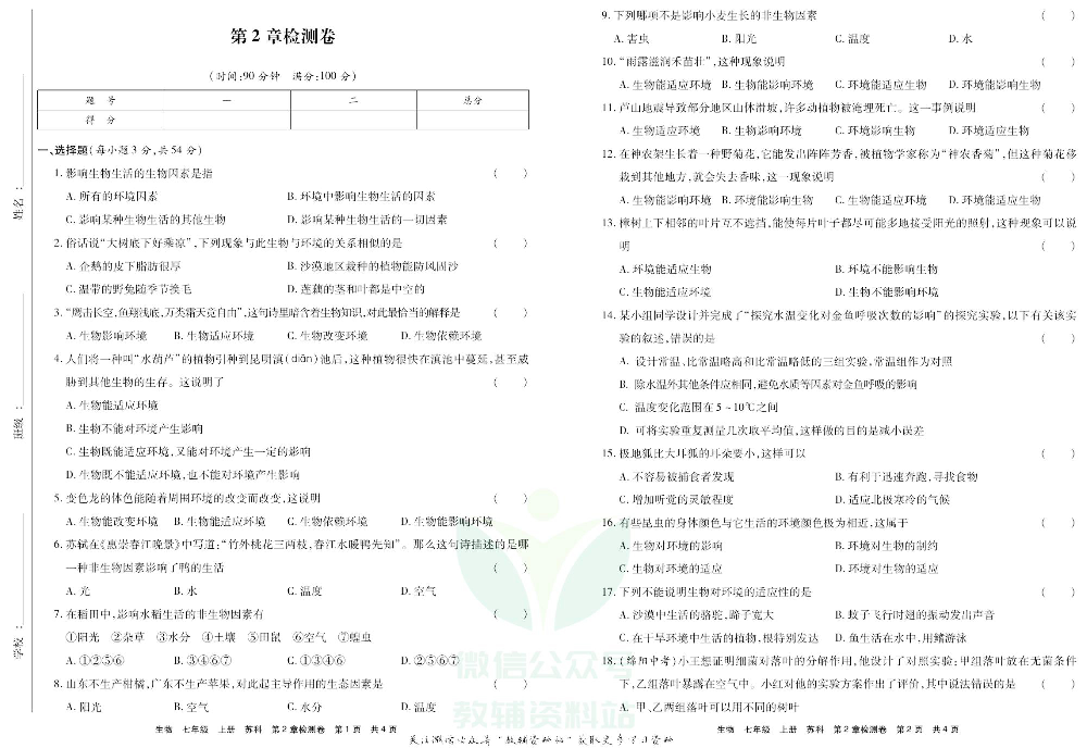 优品单元与期末七年级上册生物苏科版去答案版.pdf 第4页