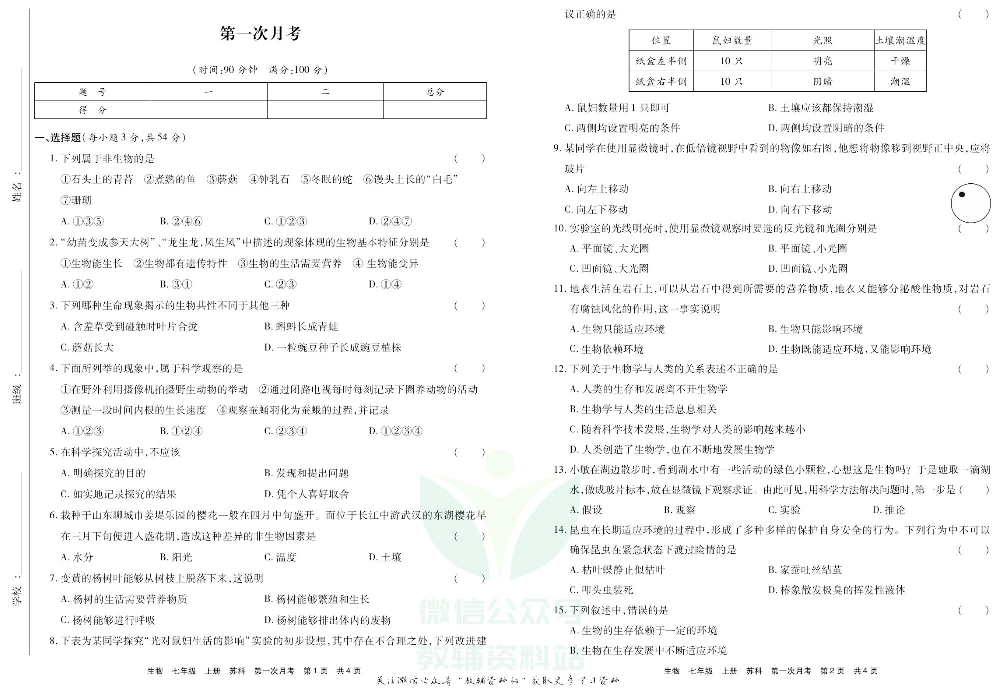 优品单元与期末七年级上册生物苏科版去答案版.pdf 第6页