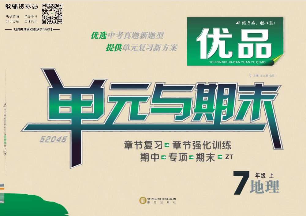 优品单元与期末七年级上册地理中图版去答案版.pdf 第1页