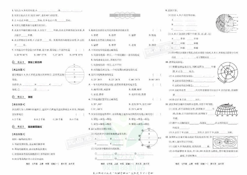 优品单元与期末七年级上册地理中图版去答案版.pdf 第4页