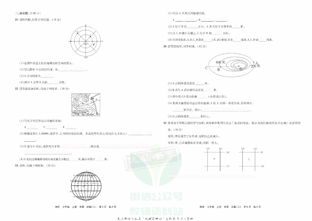 优品单元与期末七年级上册地理中图版去答案版.pdf 第6页