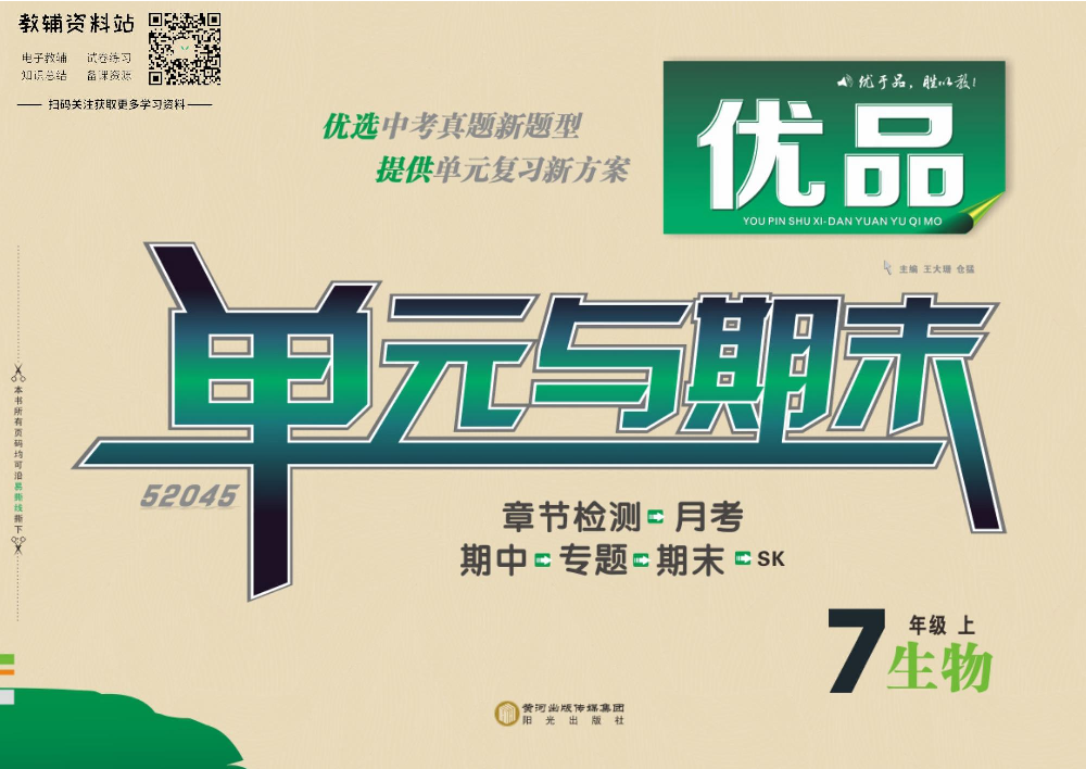 优品单元与期末七年级上册生物苏科版教师用书.pdf 第1页