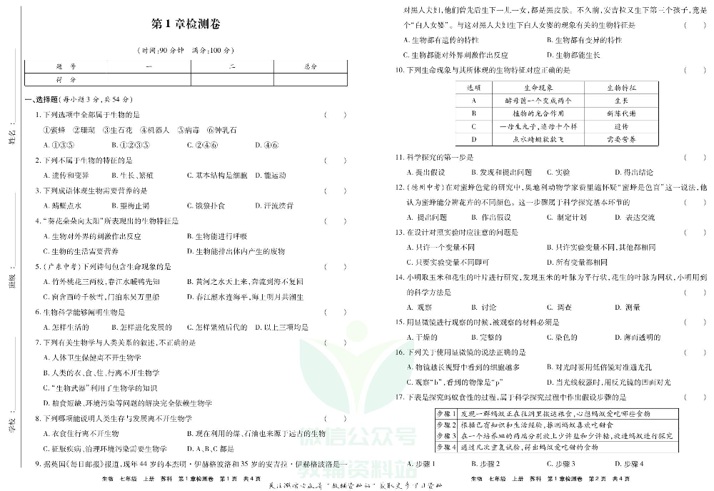 优品单元与期末七年级上册生物苏科版教师用书.pdf 第2页