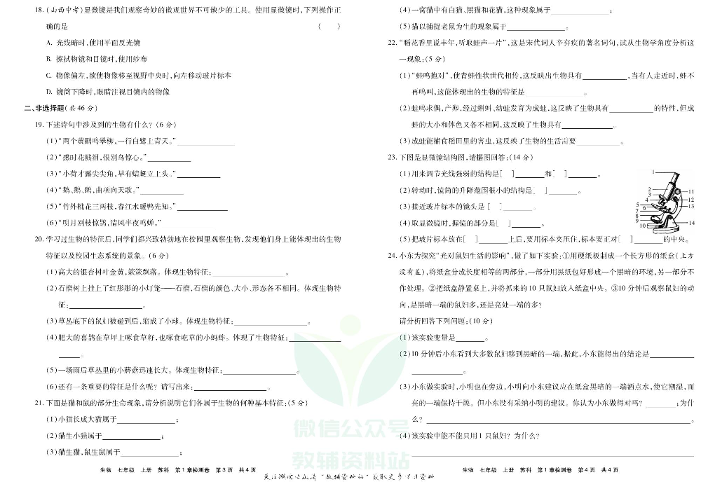 优品单元与期末七年级上册生物苏科版教师用书.pdf 第3页