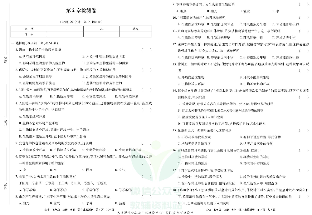 优品单元与期末七年级上册生物苏科版教师用书.pdf 第4页