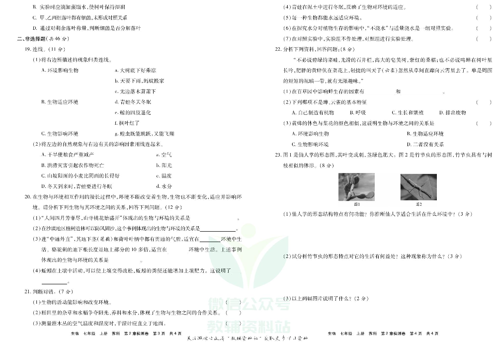 优品单元与期末七年级上册生物苏科版教师用书.pdf 第5页