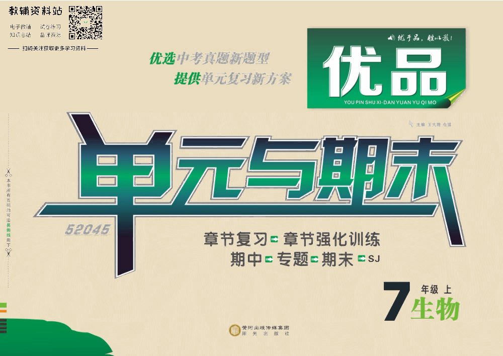 优品单元与期末七年级上册生物苏教版去答案版.pdf 第1页