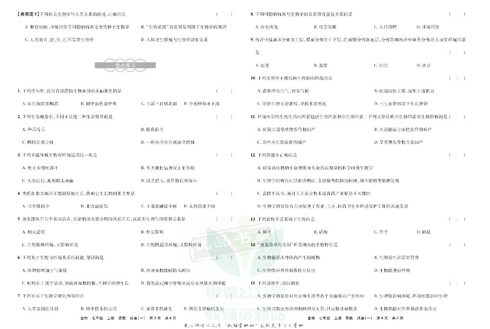 优品单元与期末七年级上册生物苏教版去答案版.pdf 第4页