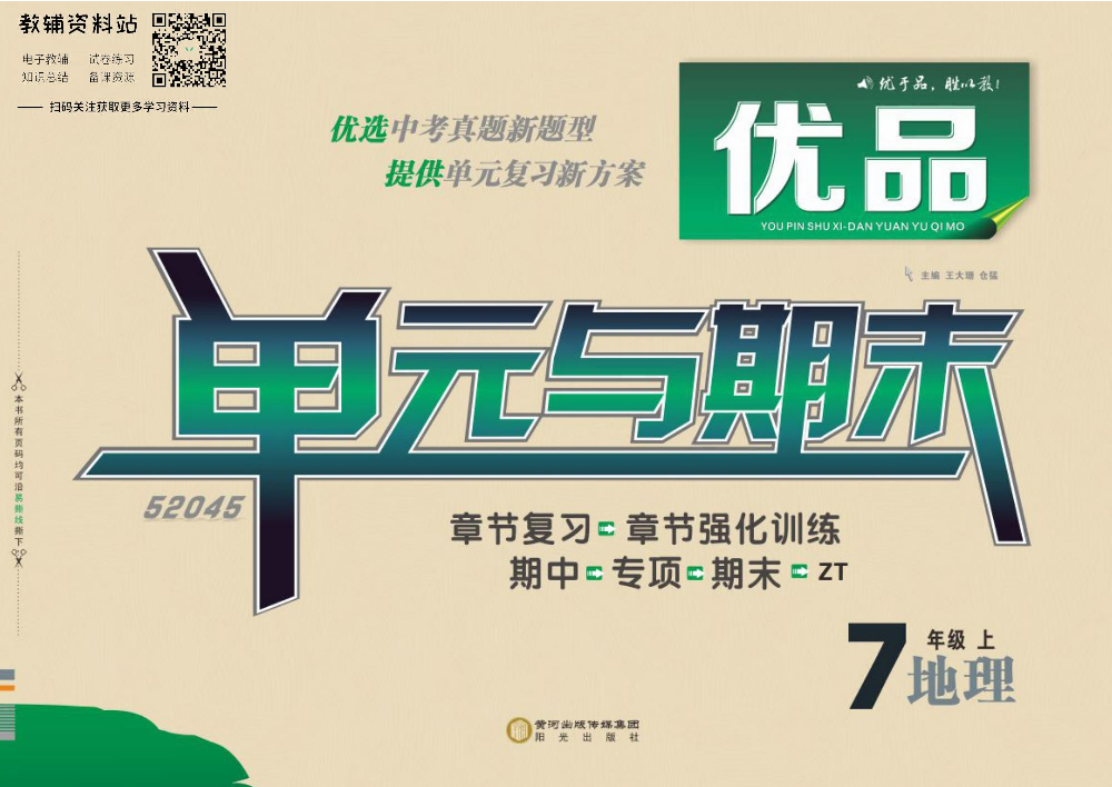 优品单元与期末七年级上册地理中图版教师用书.pdf 第1页