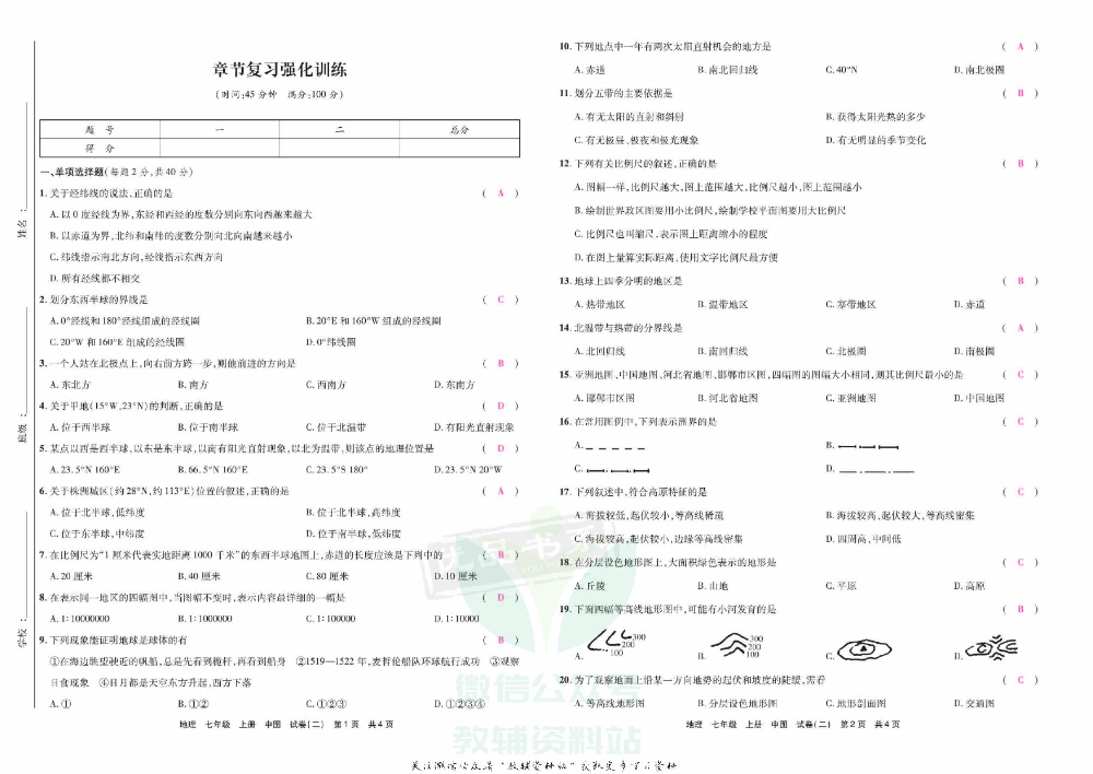 优品单元与期末七年级上册地理中图版教师用书.pdf 第5页