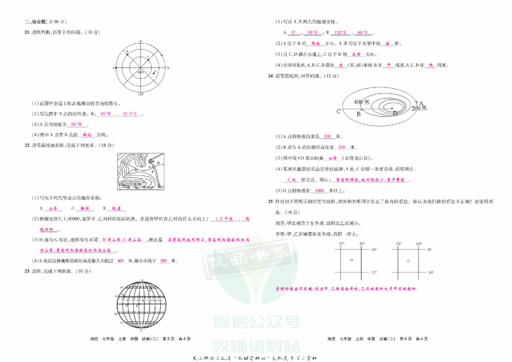 优品单元与期末七年级上册地理中图版教师用书.pdf 第6页