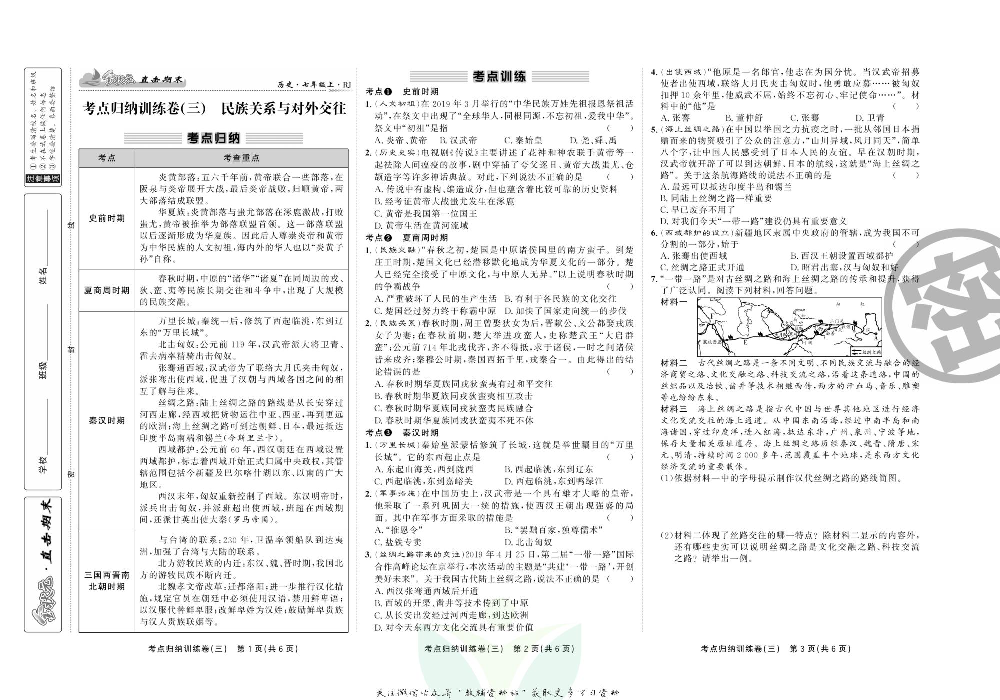直击期末 七年级上册历史人教版.pdf 第6页