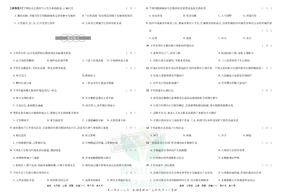 优品单元与期末七年级上册生物苏教版教师用书.pdf 第4页