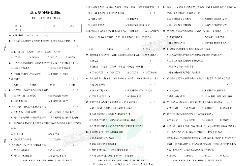 优品单元与期末七年级上册生物苏教版教师用书.pdf 第5页