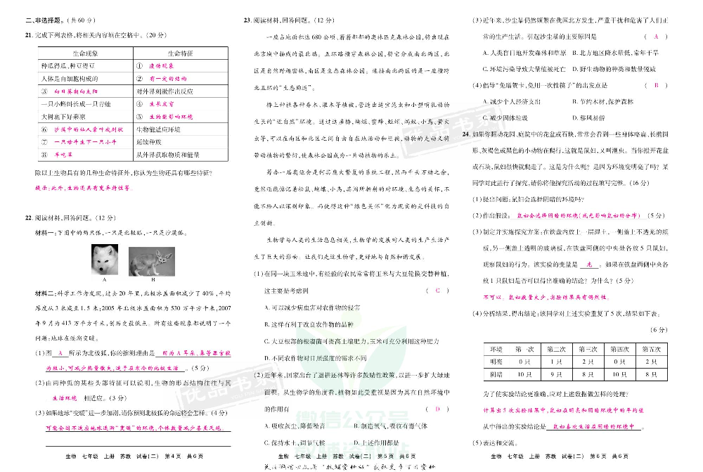 优品单元与期末七年级上册生物苏教版教师用书.pdf 第6页