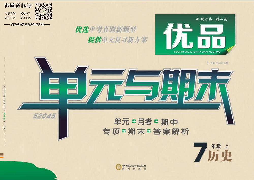 优品单元与期末七年级上册历史人教版去答案版.pdf 第1页