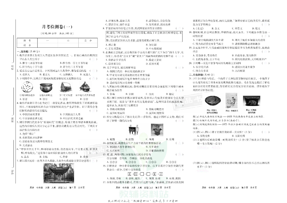 优品单元与期末七年级上册历史人教版去答案版.pdf 第6页