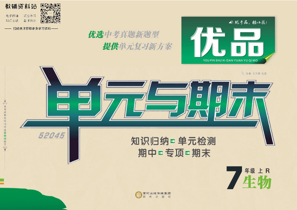 优品单元与期末七年级上册生物人教版去答案版.pdf 第1页