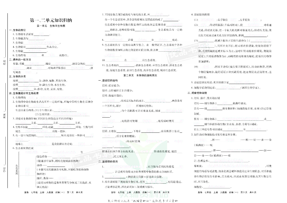 优品单元与期末七年级上册生物人教版去答案版.pdf 第2页