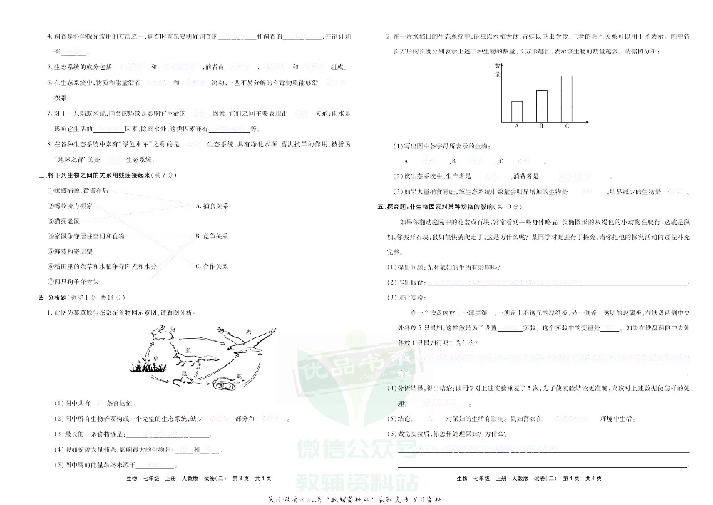 优品单元与期末七年级上册生物人教版去答案版.pdf 第5页
