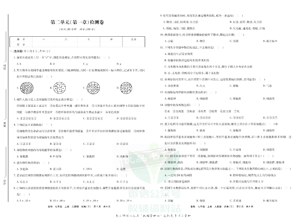 优品单元与期末七年级上册生物人教版去答案版.pdf 第6页