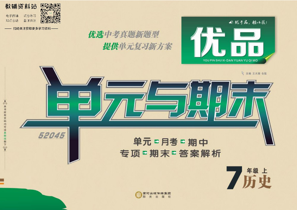 优品单元与期末七年级上册历史人教版教师用书.pdf 第1页