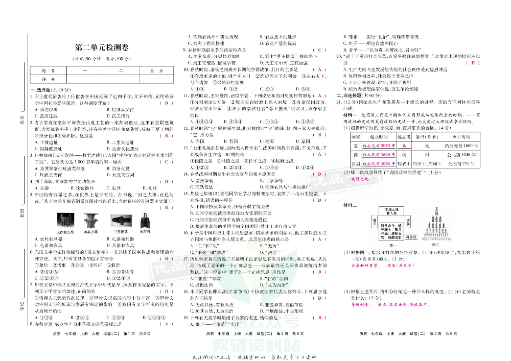 优品单元与期末七年级上册历史人教版教师用书.pdf 第4页