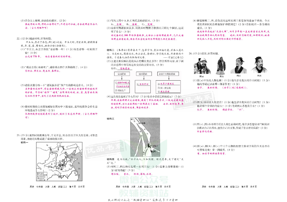 优品单元与期末七年级上册历史人教版教师用书.pdf 第5页