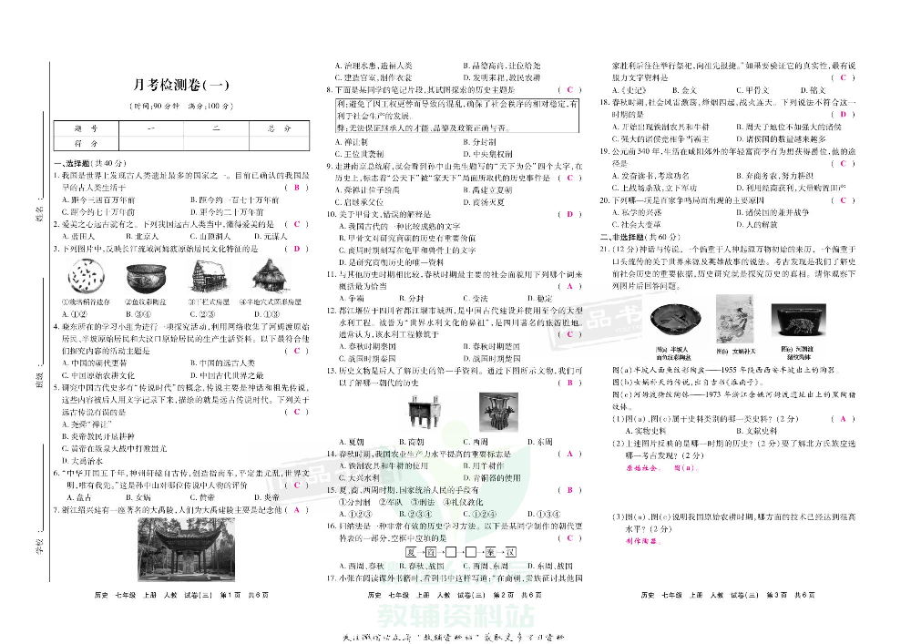 优品单元与期末七年级上册历史人教版教师用书.pdf 第6页