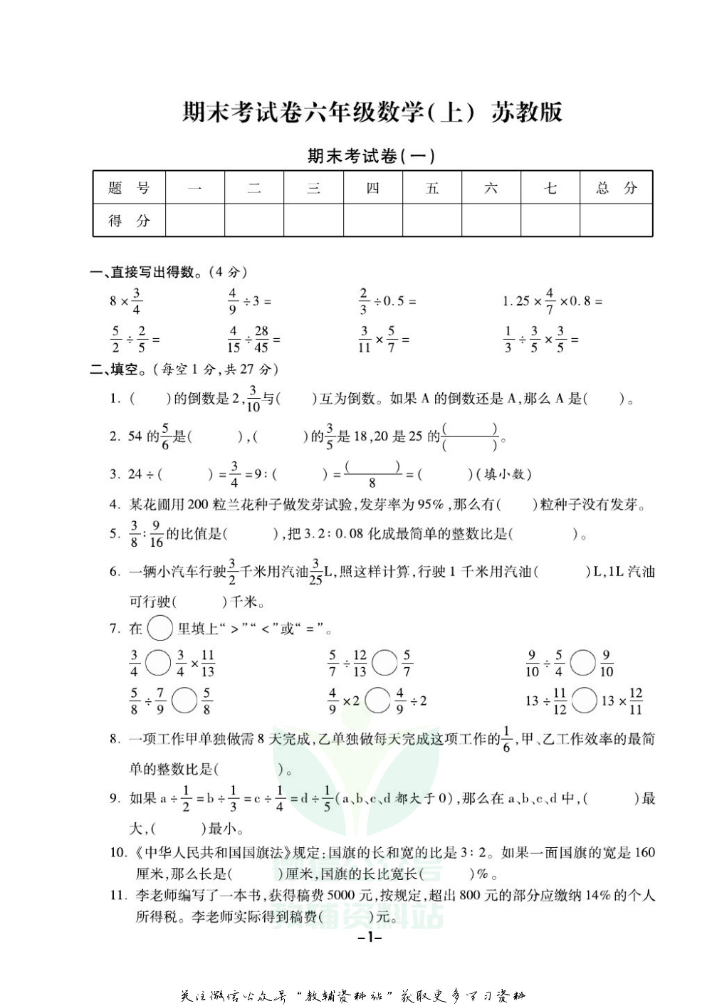 《期末精选卷》六年级上册数学苏教版.pdf 第2页