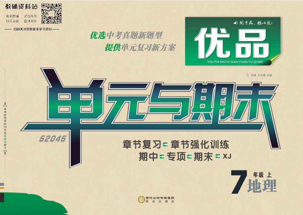 优品单元与期末七年级上册地理湘教版教师用书.pdf 第1页