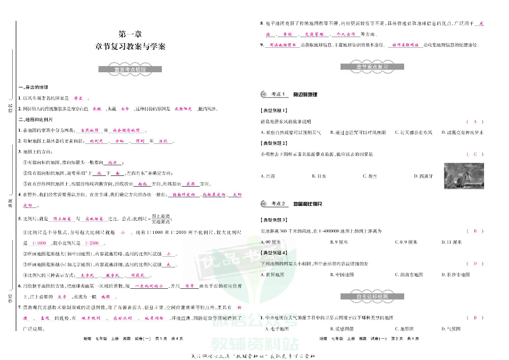 优品单元与期末七年级上册地理湘教版教师用书.pdf 第2页