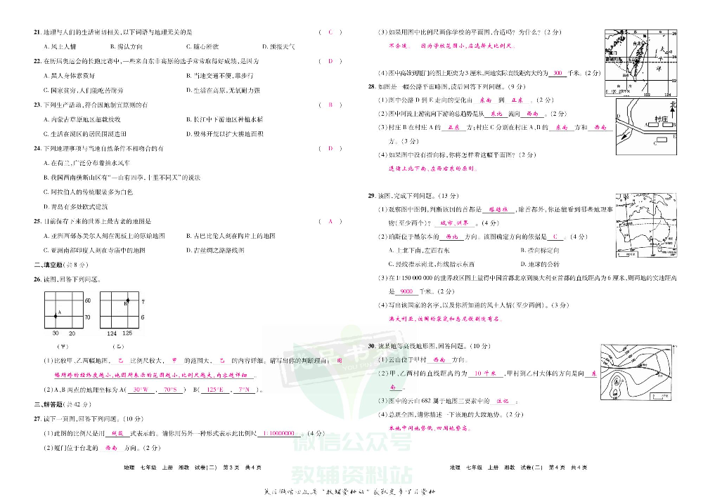 优品单元与期末七年级上册地理湘教版教师用书.pdf 第5页