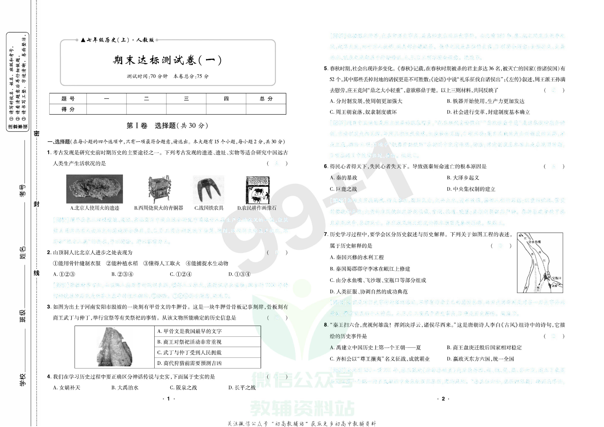 期末99+1活页卷七年级上册历史人教版去答案版.pdf 第4页