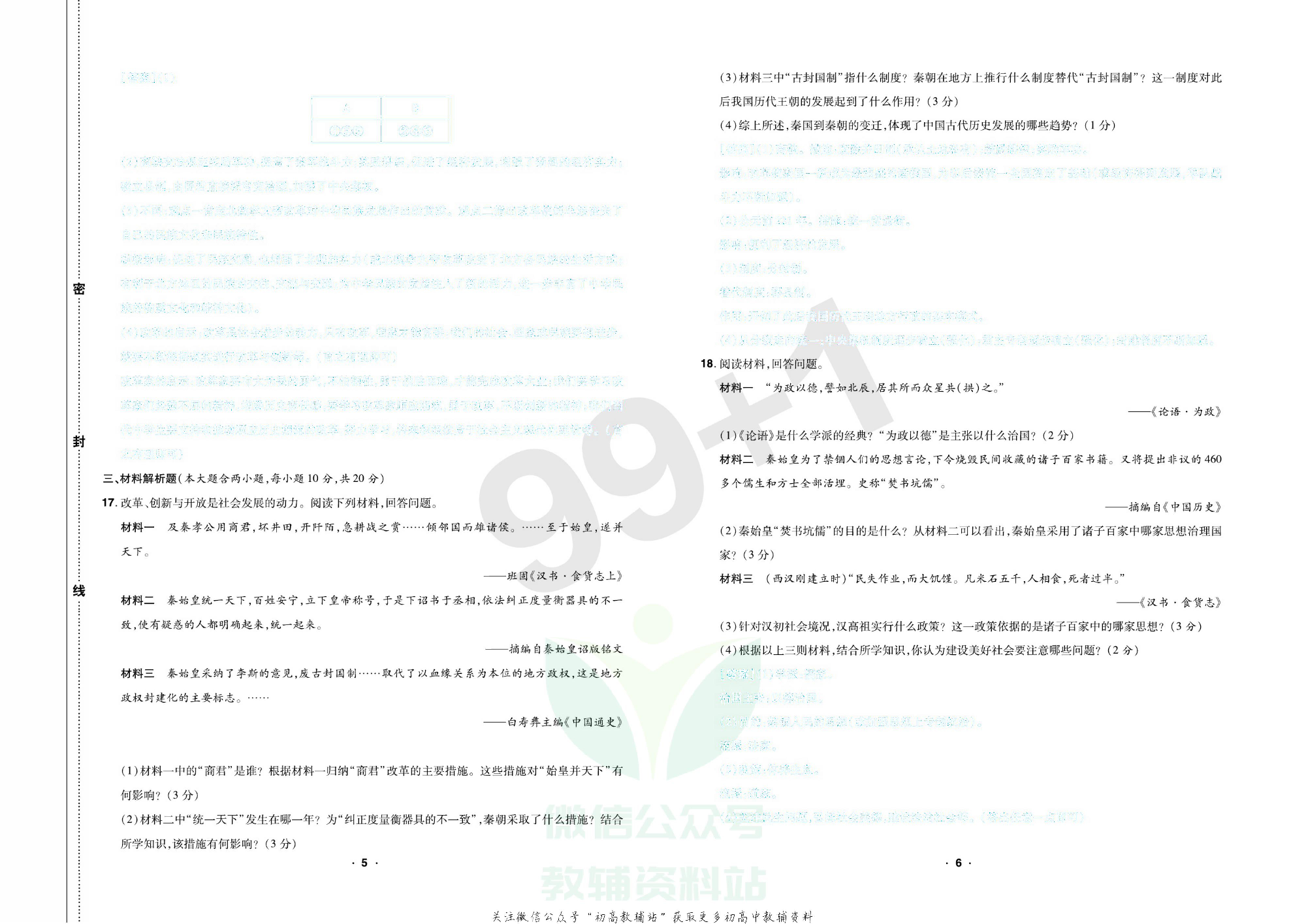 期末99+1活页卷七年级上册历史人教版去答案版.pdf 第6页