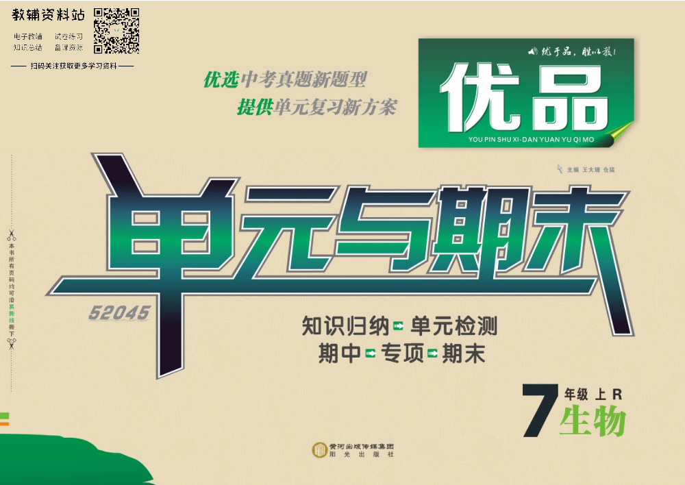 优品单元与期末七年级上册生物人教版教师用书.pdf 第1页