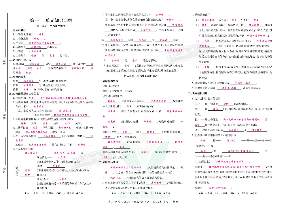 优品单元与期末七年级上册生物人教版教师用书.pdf 第2页