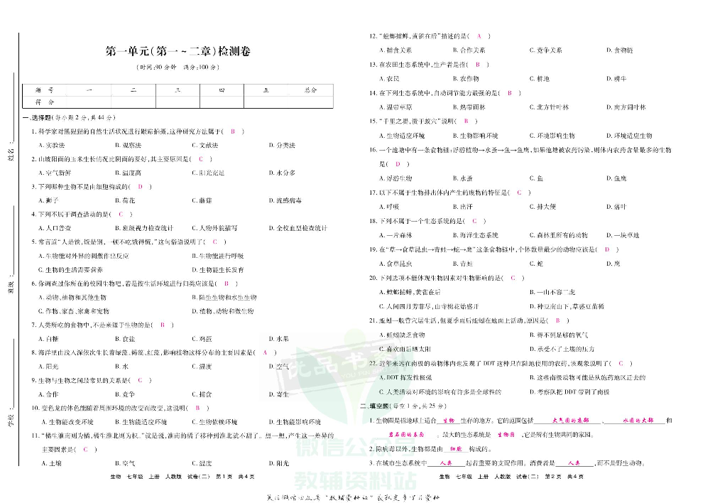 优品单元与期末七年级上册生物人教版教师用书.pdf 第4页