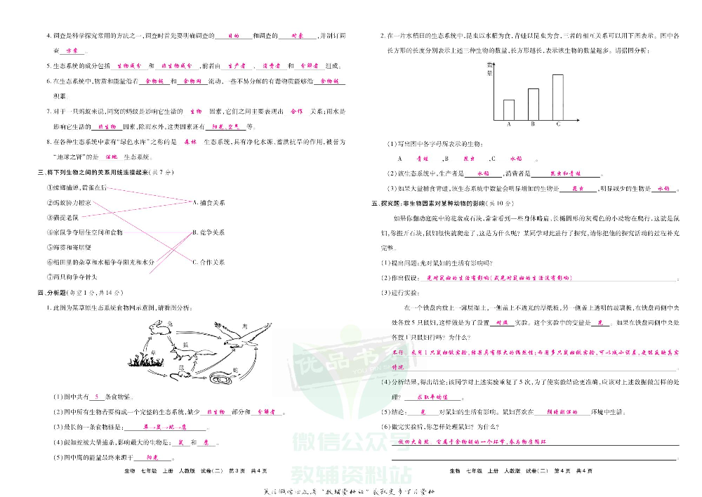 优品单元与期末七年级上册生物人教版教师用书.pdf 第5页
