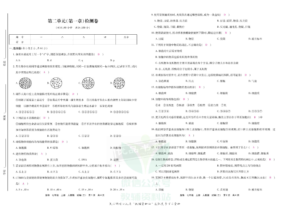 优品单元与期末七年级上册生物人教版教师用书.pdf 第6页