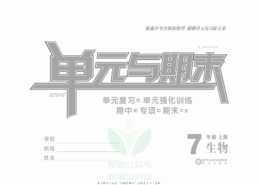 优品单元与期末七年级上册生物北师版去答案版.pdf 第2页