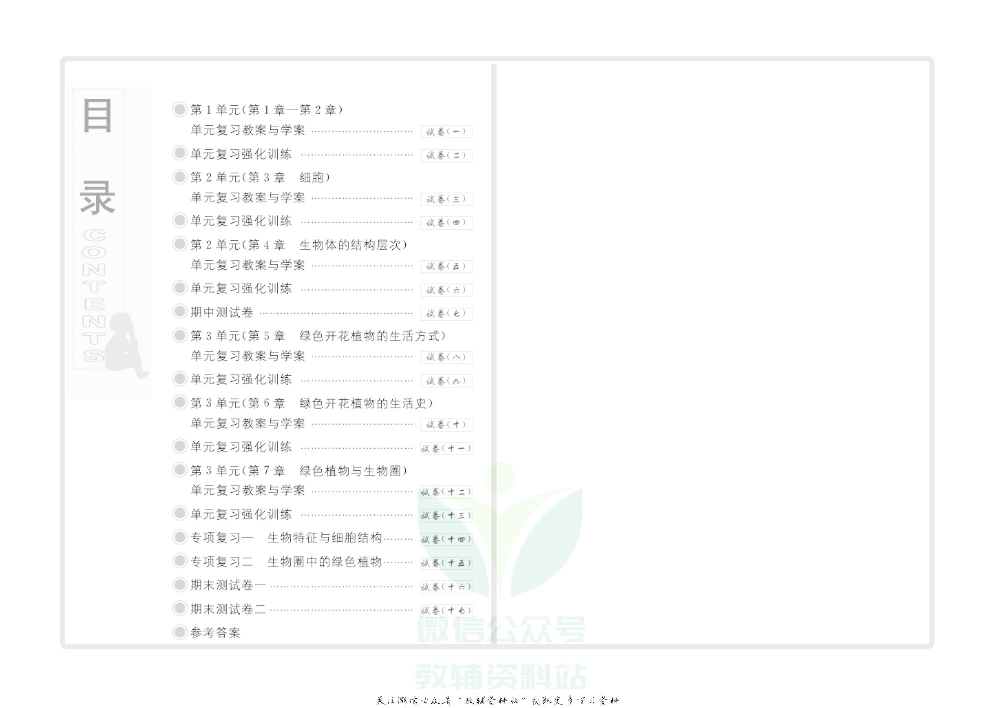 优品单元与期末七年级上册生物北师版去答案版.pdf 第3页