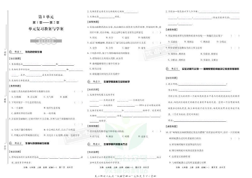 优品单元与期末七年级上册生物北师版去答案版.pdf 第4页