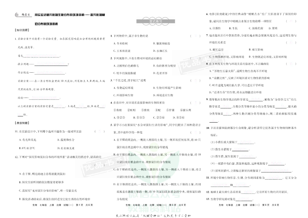 优品单元与期末七年级上册生物北师版去答案版.pdf 第5页