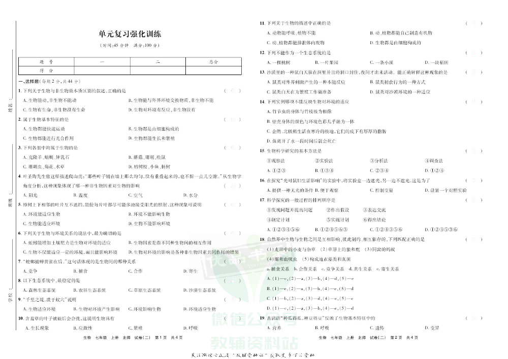 优品单元与期末七年级上册生物北师版去答案版.pdf 第6页