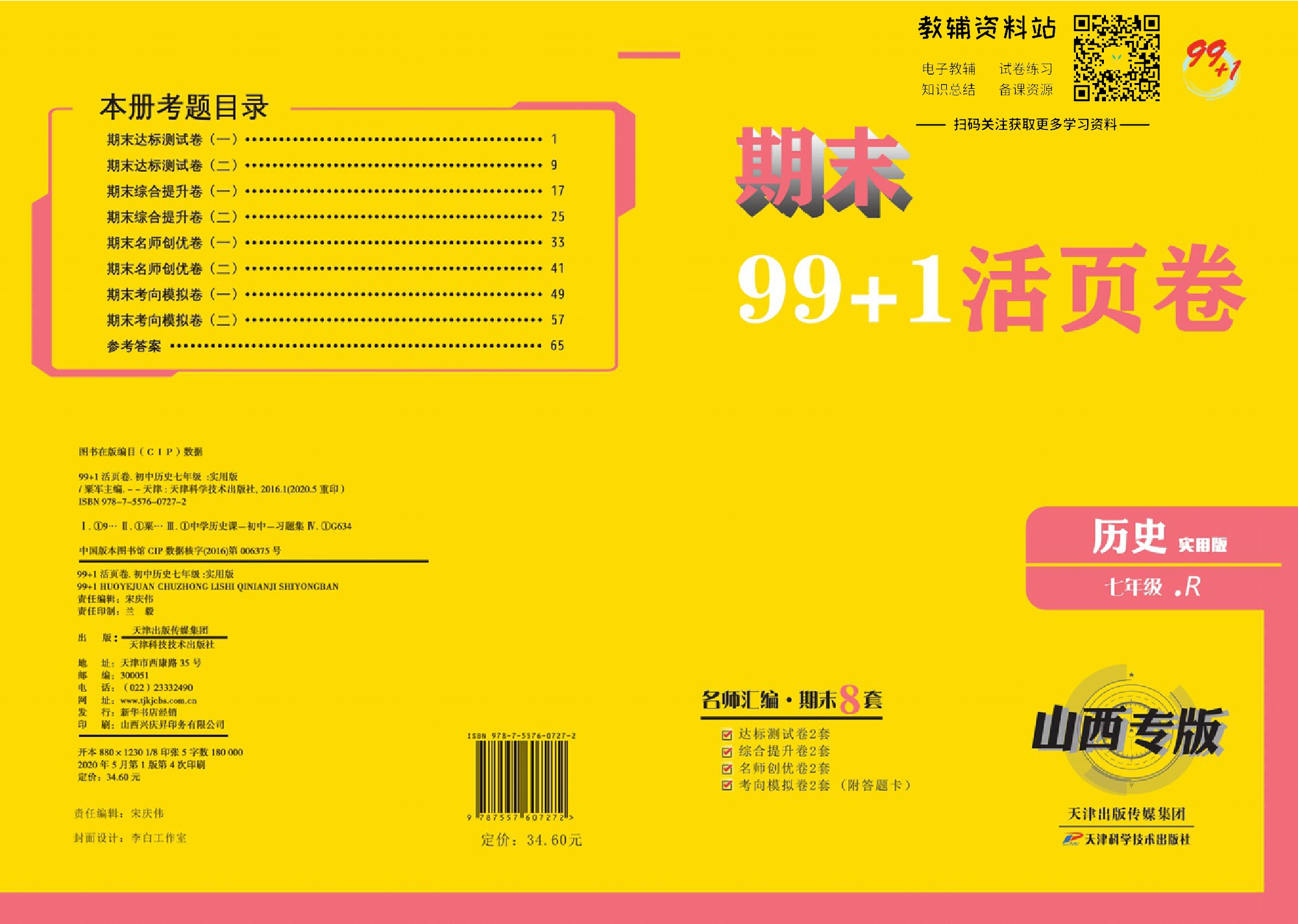 期末99+1活页卷七年级上册历史人教版教师用书.pdf 第1页