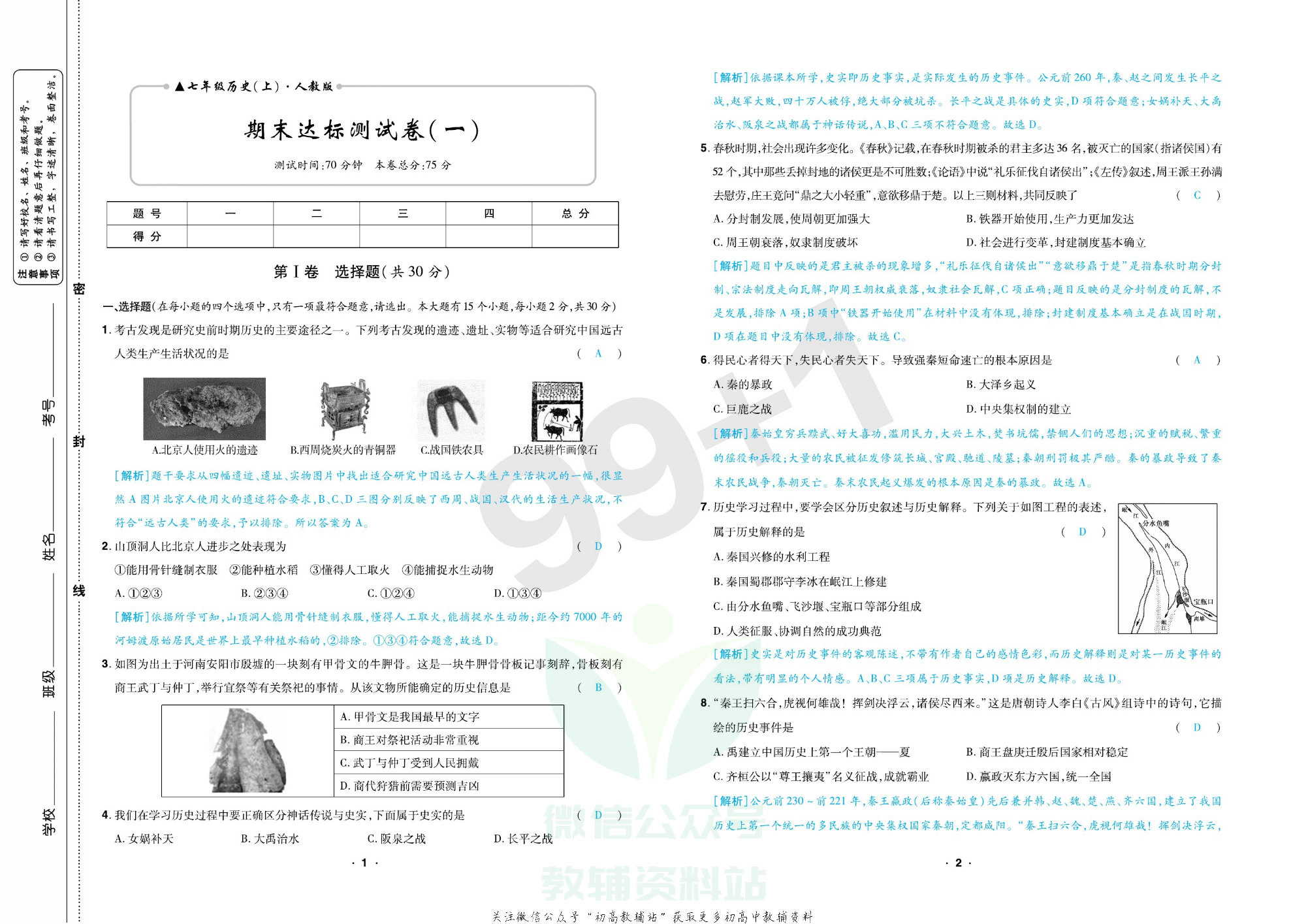 期末99+1活页卷七年级上册历史人教版教师用书.pdf 第4页
